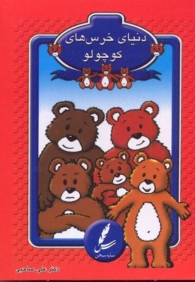 کارت دنیای خرس کوچولو